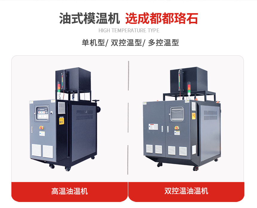 油式模溫機規格