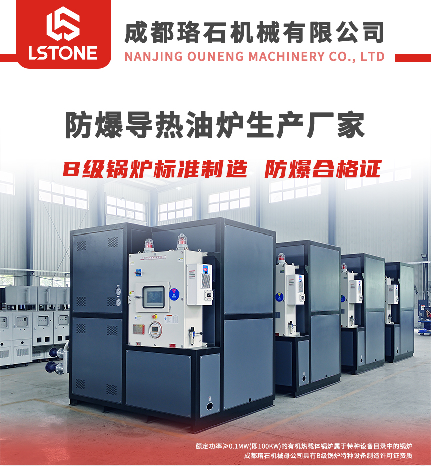 防爆電加熱導熱油爐